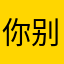 你别管我谁