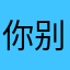 你别说我喜欢你喜欢的人