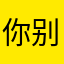 你别说xiao