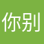 你别问