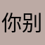 你别问123