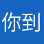 你到几点就睡觉啊看你