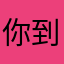 你到底想說什麼