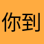 你到底要干啥非要我评论