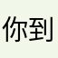 你到底让我用哪个昵称才肯发布？