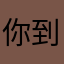 你到town落寞我摸摸哦