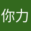 你力挺递进