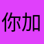 你加大爷1234
