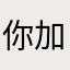 你加油！