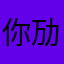 你劢哥