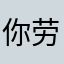 你劳老爷