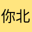 你北包包的时候