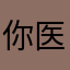 你医院里的院长