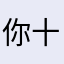 你十五代祖宗