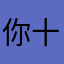 你十八码了