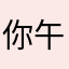 你午睡了吗wili