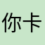 你卡卡死