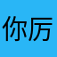 你厉害558