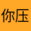 你压我鼻毛了