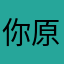 你原真是法力无边