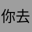 你去抓鲁班