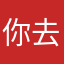 你去按需求去痛死了