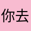 你去滴滴滴的卡