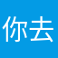 你去烘乾