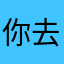 你去过桃花岛么