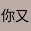 你又不是没人知道