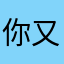 你又不是魚怎知它快不快樂