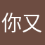你又又又又这样