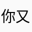 你又咋了切切切
