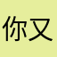 你又执着肚子了