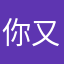 你又把我弄哭了