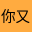 你又来了是吧