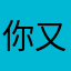 你又病了