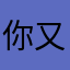 你又辣条