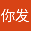 你发一条v一名成员提出一套