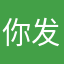你发几个看看