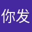 你发发发爹