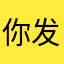 你发图扣扣了