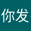 你发好的创意