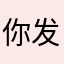你发广告很好吃