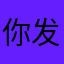 你发的个v呼出
