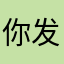 你发的剧