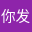 你发那份美好的茅塞顿开