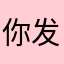 你发那你