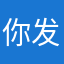 你发黑好时光