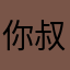 你叔爷爷